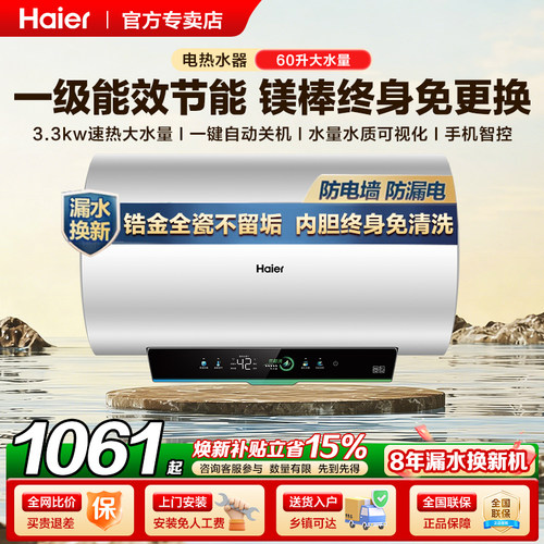 海尔一级能效60升电热水器防电墙