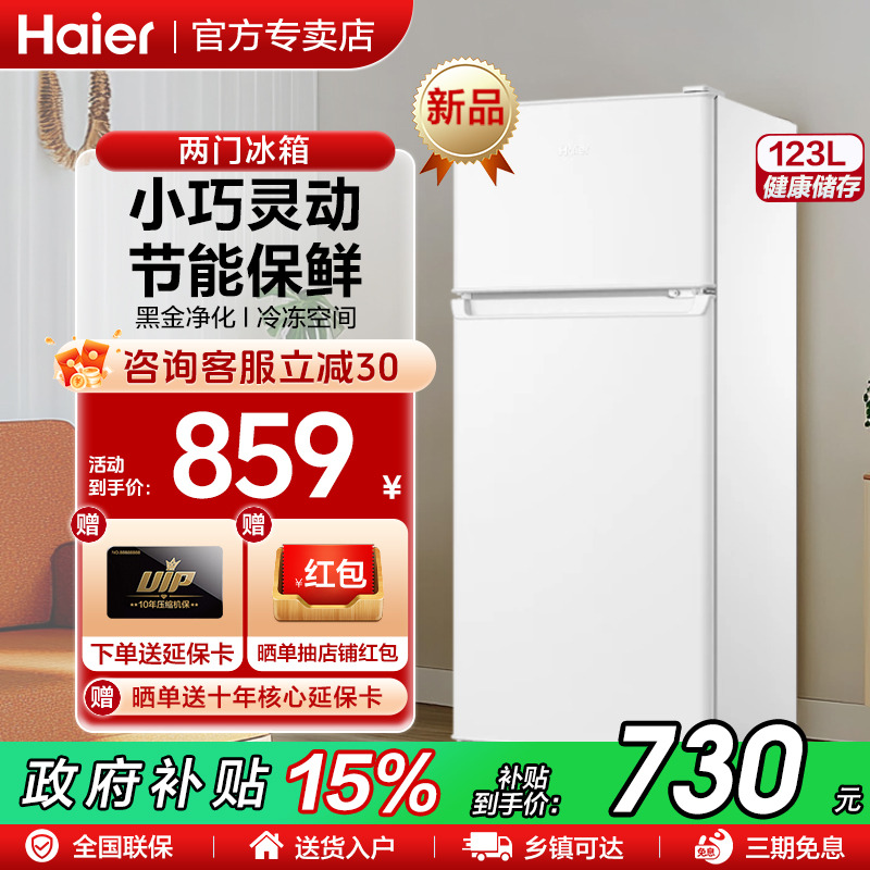新品海尔123/182L家用租房小冰箱