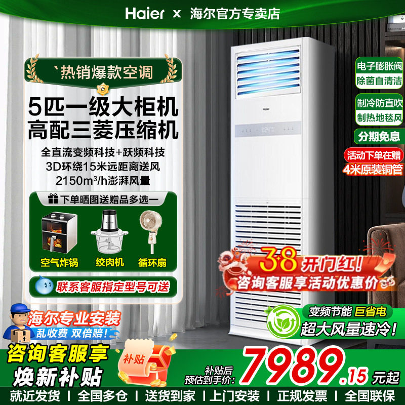 Z海尔大5匹立式柜机空调省电一级变频冷暖三相电380v商用饭店超