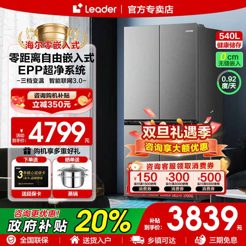 零嵌入十字门540升大冰箱leader