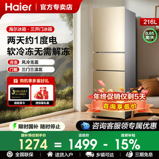 海尔无霜冰箱三开门216升家用节能小型风冷218电冰箱三门官方正品
