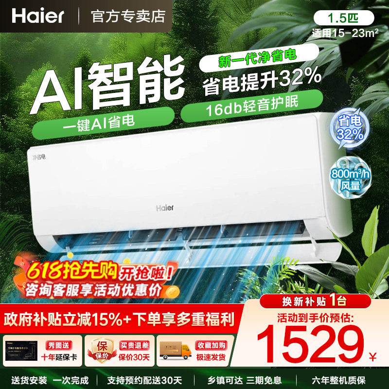 Z海尔空调以旧换新补贴家用一级能效1.5匹1匹冷暖变频挂机统帅