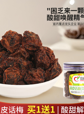 马林食品黄皮话梅120g×1瓶特产零食甘甜酸梅干果脯李子蜜饯咸酸
