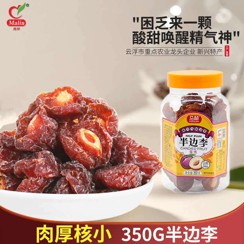 350g半边李 买5送1新兴特产蜜饯果脯 马林食品情人梅半梅果干话梅