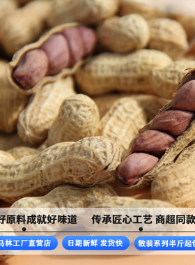 马林计量称重五香咸干蒜香味咸干花生有壳炒货酥脆剥壳闲时零食