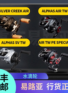DAIWA达瓦月下美人银溪阿尔法ALPHAS SV AIR泛用微物淡海水滴轮