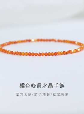 【橘色晚霞】爆闪奥地利水晶手链2mm极细弹力绳手串简约轻奢手饰