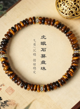 天然虎眼石算盘珠串珠手链女时尚高级感黄虎眼圆片手串
