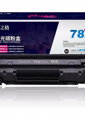 格之格78A NT-C0278A激光碳粉盒CE278A硒鼓P1606 1506 1566 M1536