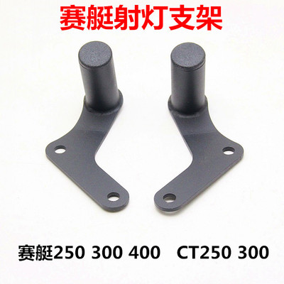 适用光阳赛艇CT250 300 S350 400改装射灯支架后视镜扩展大灯支架