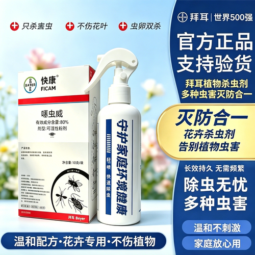 拜耳植物花卉杀虫剂只杀虫不伤叶