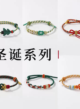 手工编织绳圣诞节手链可穿黄金吊坠转运珠平安手链半成品手绳雪人