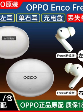 OPPO Enco Free4充电仓单耳左耳单只右耳encofree4丹拿版【二手】