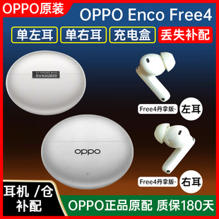 OPPO Enco Free4充电仓单耳左耳单只右耳encofree4丹拿版【二手】