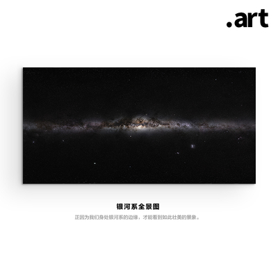 银河系全景图 NASA星空摄影 天文装饰画书房工作室挂画巨幅