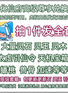 8月 造化仙府兑换码微信小程序支付宝抖音手游戏礼包码灵玉引仙令