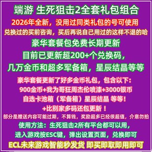 生死狙击2礼包码全套 兑换码900金币+自选军备箱+星辰结晶+包更新