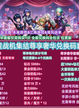 7月尊享奢华套餐 雷霆战机兑换码CDK钻石微信抖音小程序手游礼包