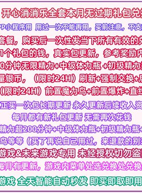 无过期 支付宝小程序美团手游开心消消乐礼包全套兑换码无限精力