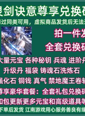 10月cdk 灵剑诀意兑换码微信小程序抖音手游戏礼包元宝秘钥激活码