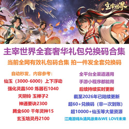 8月手游主宰世界礼包cdk全套兑换码仙玉激活码微信小程序抖音游戏