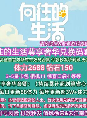 7月 向往的生活礼包尊享奢华兑换码体力cdk微信小程序抖音手游戏