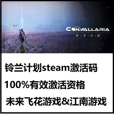 铃兰计划激活码CDK平台steam测试激活码12月26日内删档封测兑换码