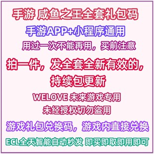 微信小程序抖音手游咸鱼之王礼包码全套兑换码金砖招募令闲鱼之王