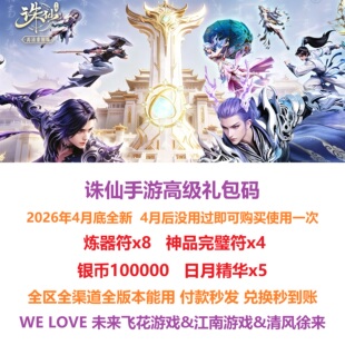 4月新 手游诛仙礼包 炼器符 神品完璧符吉星 灵尘兑换码cdk激活码