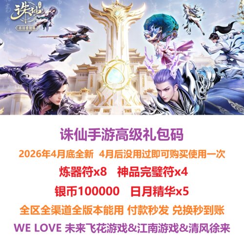 4月新 手游诛仙礼包 炼器符 神品完璧符吉星 灵尘兑换码cdk激活码