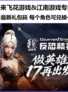 反恐精英OL周年特权礼包码CS兑换码重炮光束步枪MK3女仆安娜 CSOL