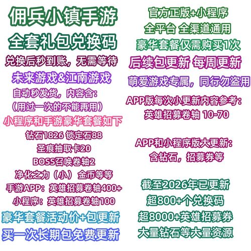 9月 微信小程序抖音手游佣兵小镇全套礼包兑换码CDK拥兵小镇用兵