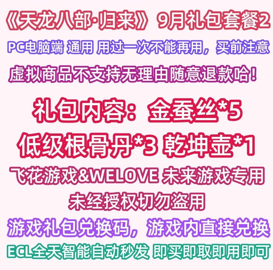 9月新套餐2 天龙八部归来版礼包码cdk兑换码金蚕丝 根骨丹 乾坤壶