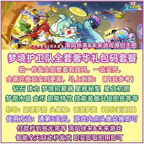7月 梦境护卫队兑换码豪华全套礼包钻石体力梦幻招募器守护队手游