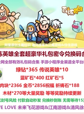 5月 百炼英雄兑换码全套CDK礼包绿钻微信小程序抖音支付宝手游戏