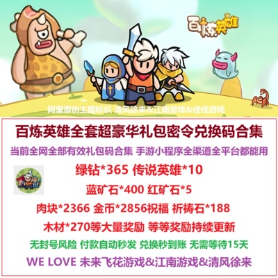5月 百炼英雄兑换码全套CDK礼包绿钻微信小程序抖音支付宝手游戏
