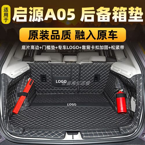 全新长安启源A05 A06 A07专用全包围后备箱垫电动汽车尾箱垫防水
