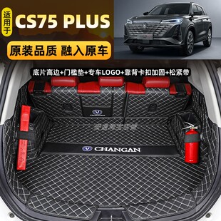 新第三代长安CS75 PLUS冠军版CS55专用全包围后备箱垫汽车尾箱垫