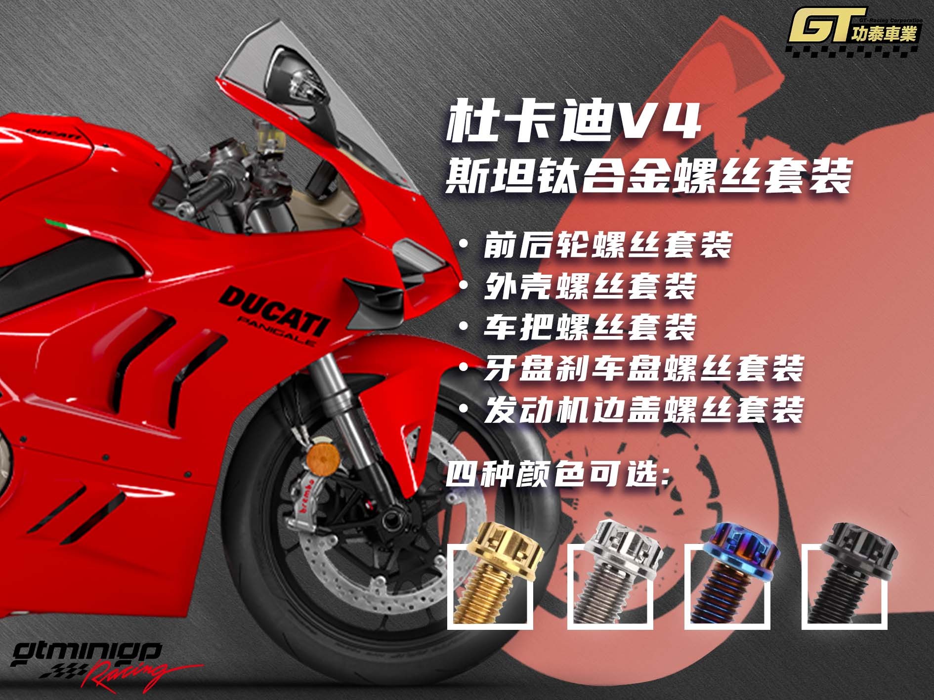 斯坦杜卡迪V4外观钛合金螺丝