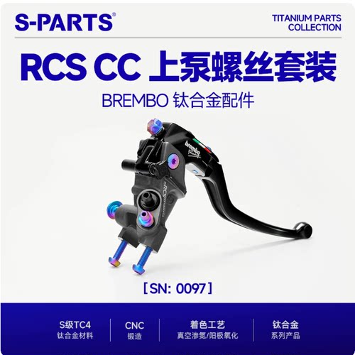 S-PARTS斯坦 布雷博 RCC 刹车上泵螺丝套装 钛合金上泵螺丝 上泵