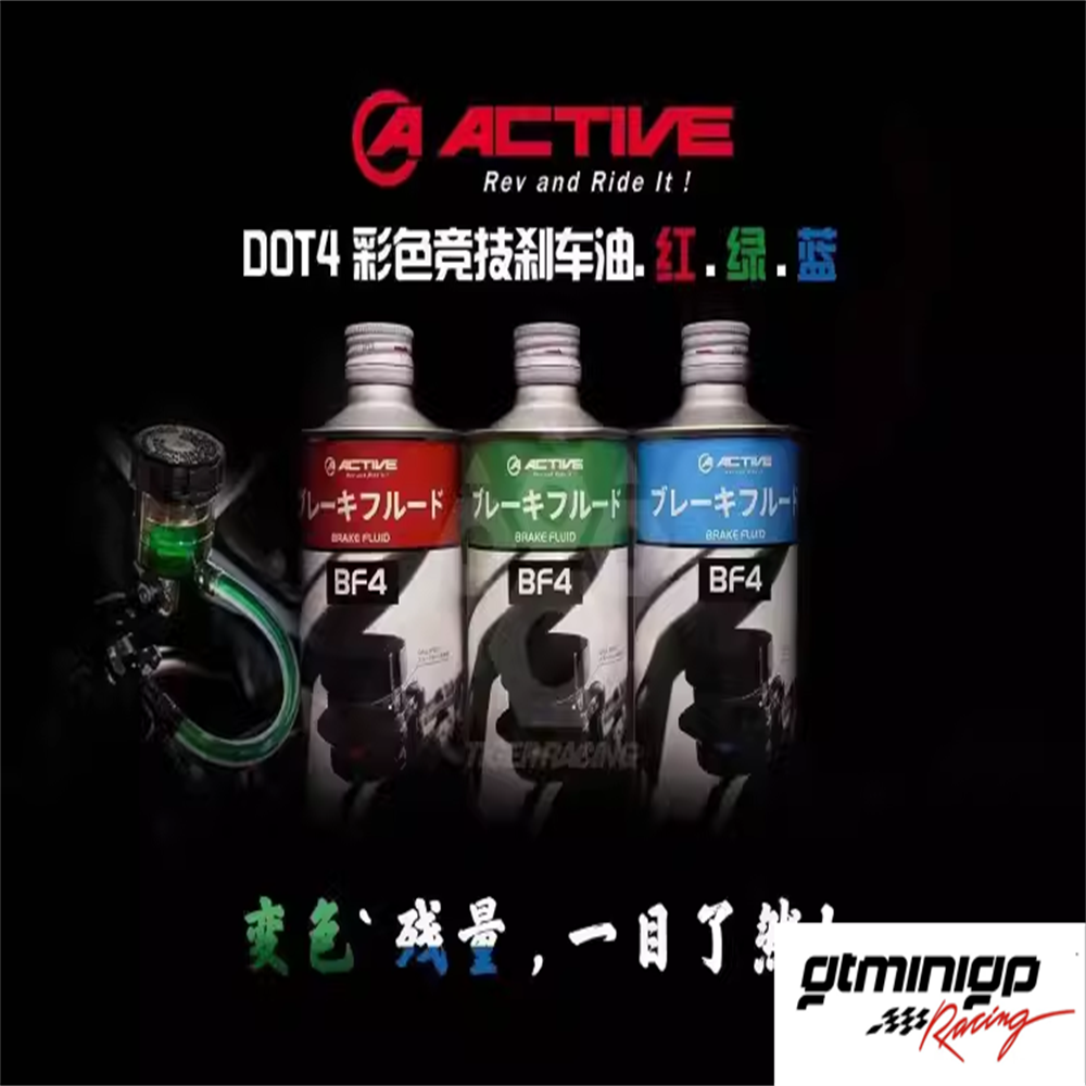 ACTIVE摩托车彩色刹车油