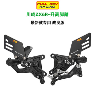 川崎 ZX6R/636 24年改装升高后移脚踏 反档PRO款 FULLREV锋锐