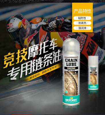 摩托车链条润滑油链条油MOTOREX