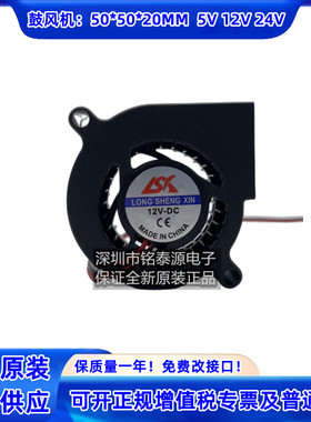 全新LSX 5020 5CM涡轮鼓风机 静音12V 5V 24V 加湿器散热风扇