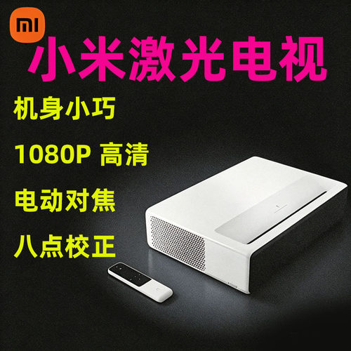 小米高清1080p激光电视