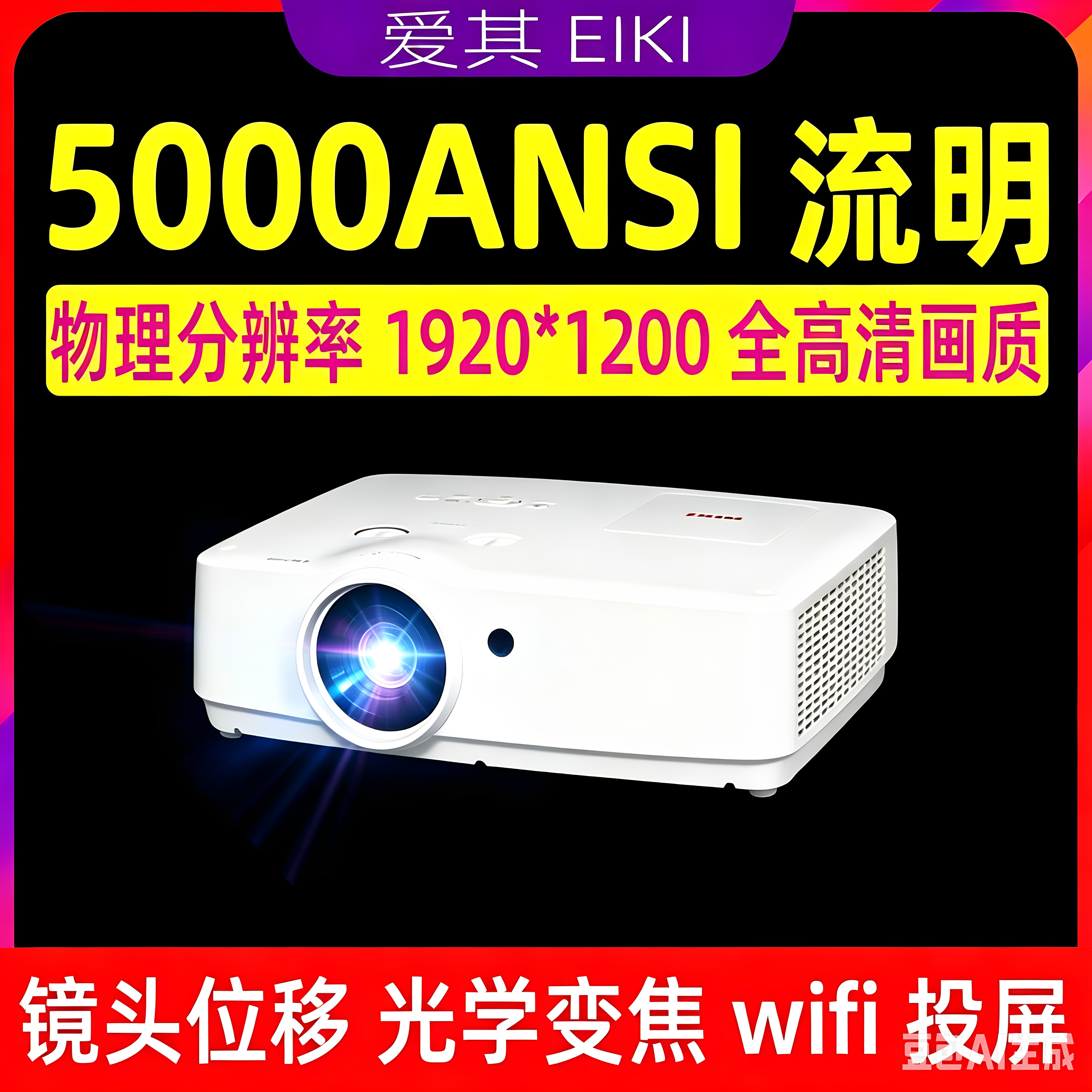 爱其高清1080p投影仪家用wifi投屏家庭影院办公培训服装店用明基优派奥图码等品牌投影仪