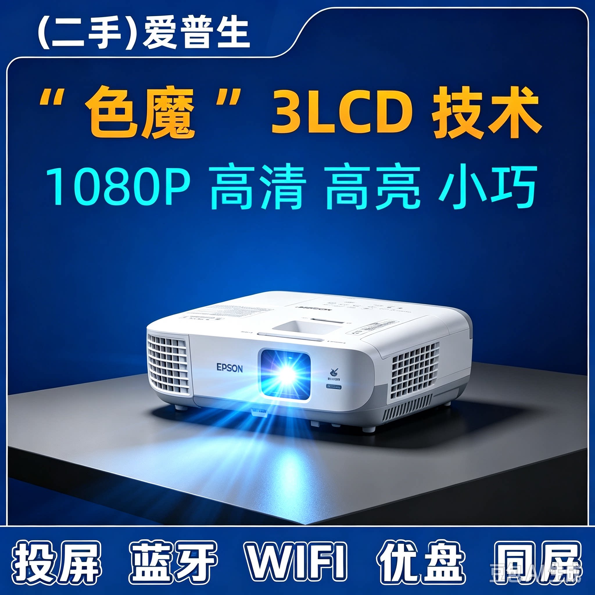爱普生990U投影仪1080p高清家用办公培训名宿酒店宿舍白天高亮侧投无线wifi投屏优盘播放3lcd技术二手投影机