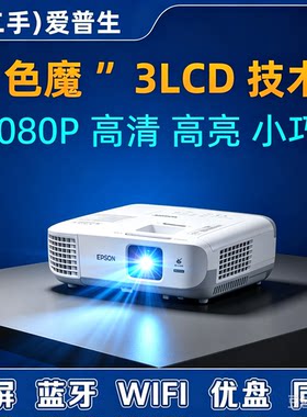 爱普生990U投影仪1080p高清家用办公培训名宿酒店宿舍白天高亮侧投无线wifi投屏优盘播放3lcd技术二手投影机