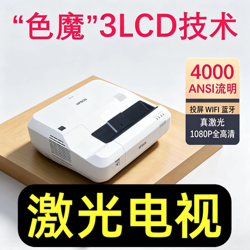 爱普生710UT超短焦激光投影仪高清高亮1080p4k家用办公培训3lcd投屏智能wifi激光电视二手投影机