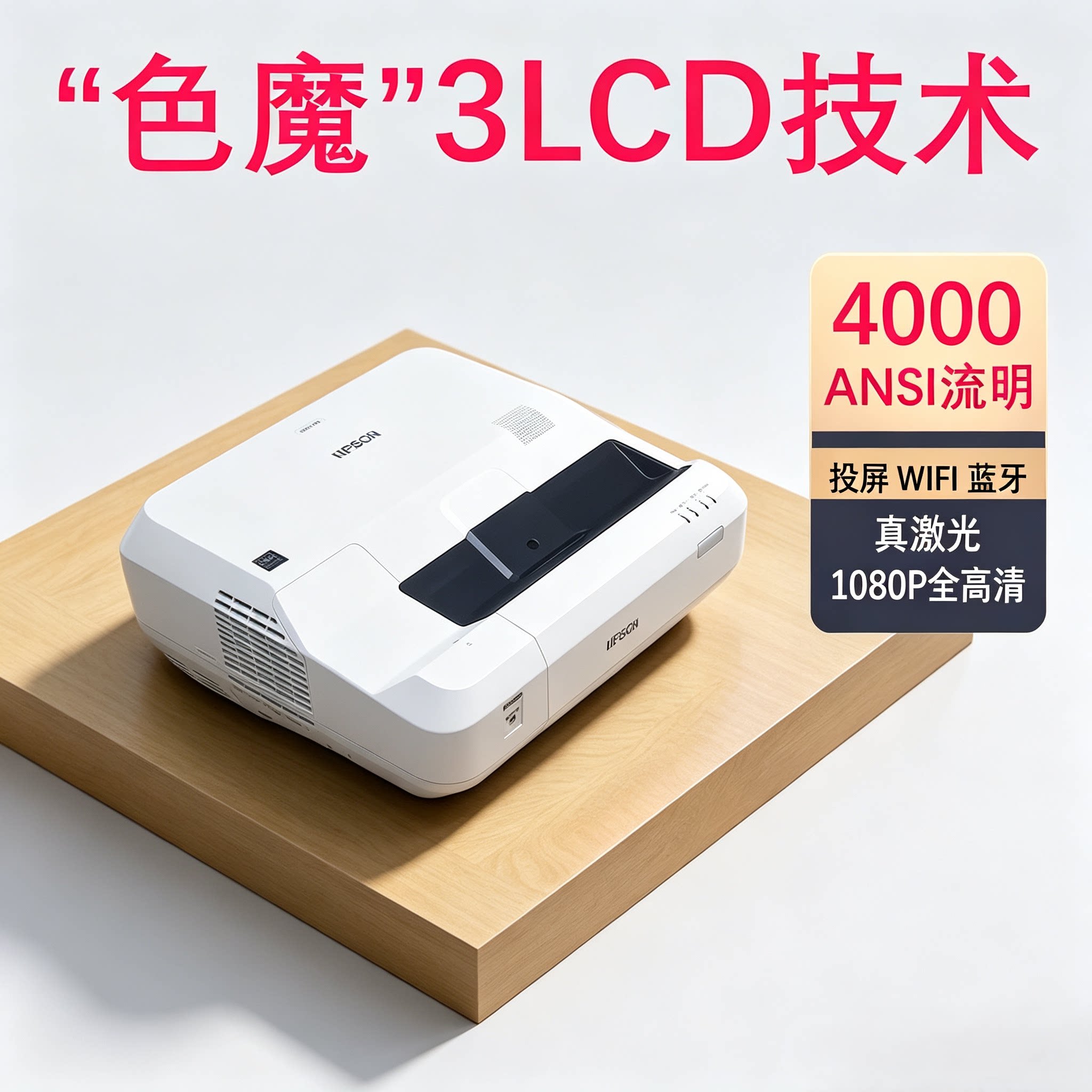 爱普生710UT超短焦激光投影仪高清高亮1080p4k家用办公培训3lcd投屏智能wifi激光电视二手投影机